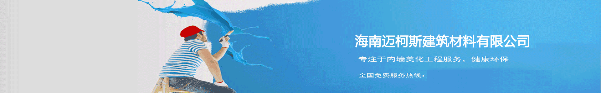 海南乳膠漆廠(chǎng)家